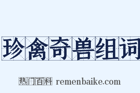 珍禽奇兽组词是什么意思的图片